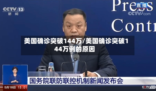 美国确诊突破144万/美国确诊突破144万例的原因