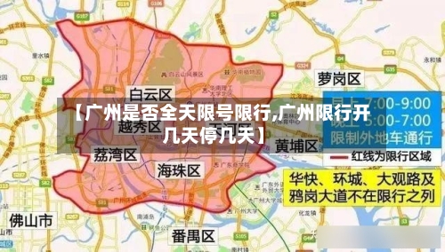 【广州是否全天限号限行,广州限行开几天停几天】