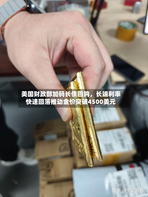 美国财政部加码长债回购，长端利率快速回落推动金价突破4500美元-第1张图片