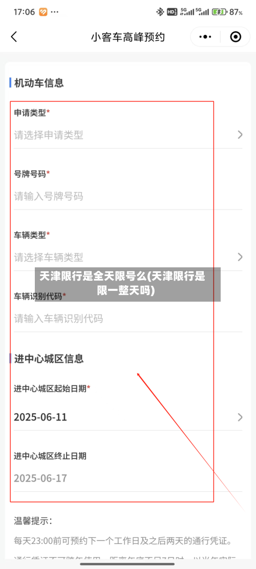 天津限行是全天限号么(天津限行是限一整天吗)-第2张图片