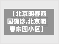【北京明春西园确诊,北京明春东园小区】