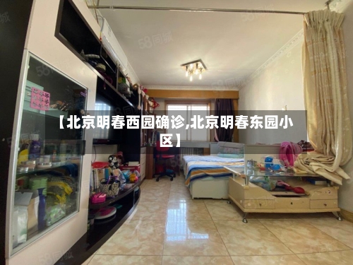 【北京明春西园确诊,北京明春东园小区】-第2张图片