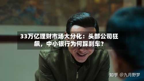 33万亿理财市场大分化：头部公司狂飙，中小银行为何踩刹车？