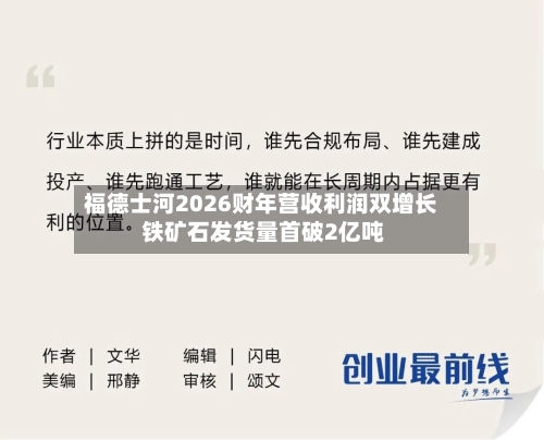 福德士河2026财年营收利润双增长 铁矿石发货量首破2亿吨-第2张图片