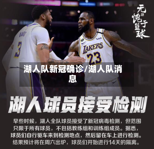 湖人队新冠确诊/湖人队消息-第3张图片