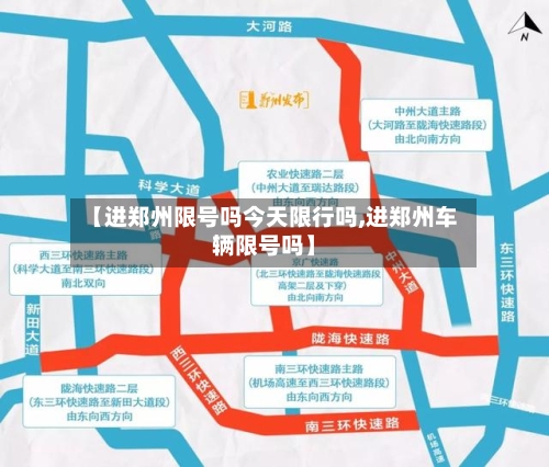 【进郑州限号吗今天限行吗,进郑州车辆限号吗】-第2张图片