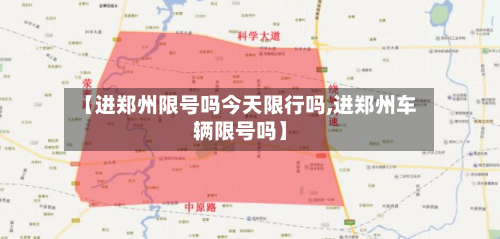 【进郑州限号吗今天限行吗,进郑州车辆限号吗】