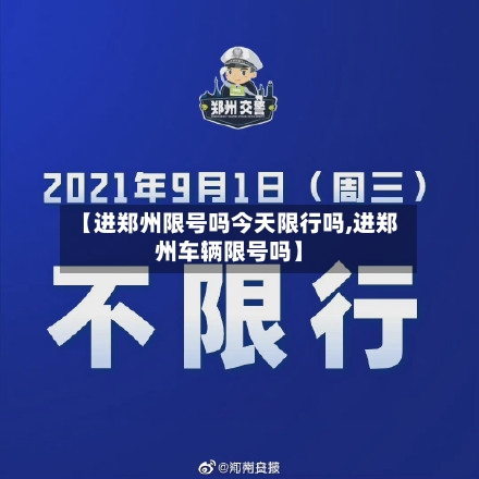 【进郑州限号吗今天限行吗,进郑州车辆限号吗】-第3张图片