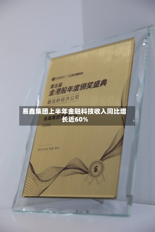 易鑫集团上半年金融科技收入同比增长近60%