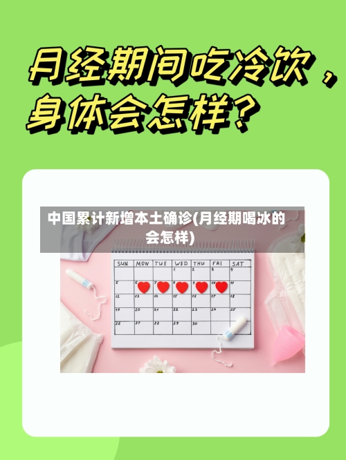 中国累计新增本土确诊(月经期喝冰的会怎样)