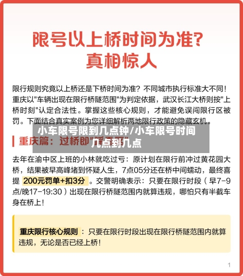 小车限号限到几点钟/小车限号时间几点到几点-第2张图片