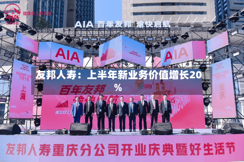 友邦人寿：上半年新业务价值增长20%
