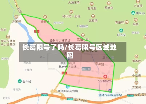 长葛限号了吗/长葛限号区域地图-第2张图片