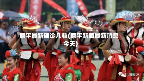 原平最新确诊几粒(原平新闻最新消息今天)