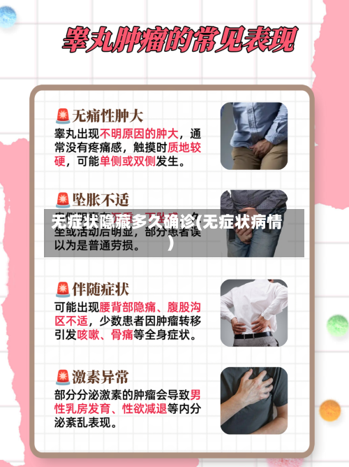 无症状隐藏多久确诊(无症状病情)