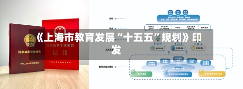 《上海市教育发展“十五五”规划》印发