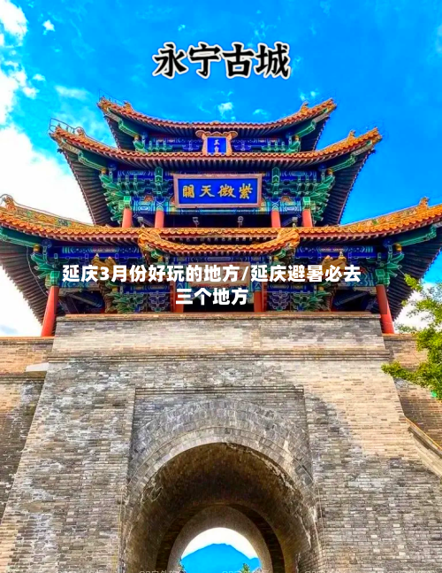 延庆3月份好玩的地方/延庆避暑必去三个地方-第2张图片