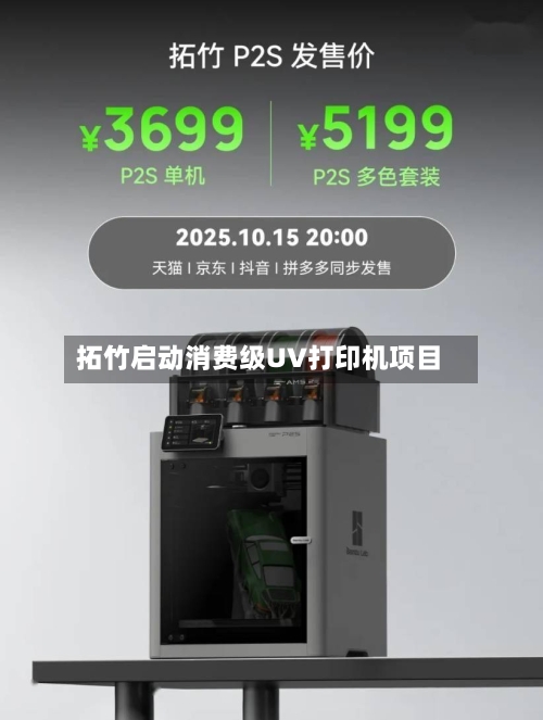 拓竹启动消费级UV打印机项目-第3张图片