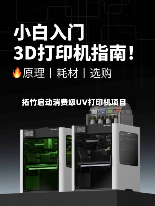 拓竹启动消费级UV打印机项目