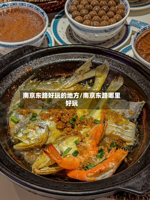 南京东路好玩的地方/南京东路哪里好玩