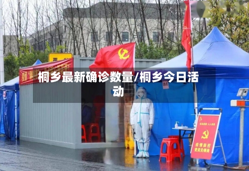 桐乡最新确诊数量/桐乡今日活动-第3张图片
