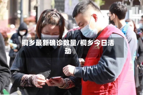 桐乡最新确诊数量/桐乡今日活动-第2张图片