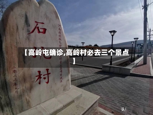 【高岭屯确诊,高岭村必去三个景点】-第2张图片