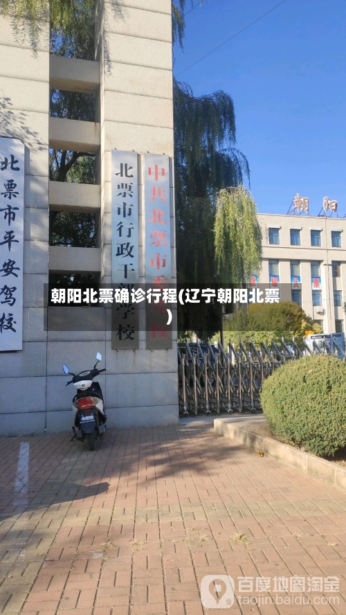 朝阳北票确诊行程(辽宁朝阳北票)