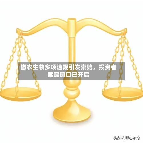 傲农生物多项违规引发索赔	，投资者索赔窗口已开启-第2张图片