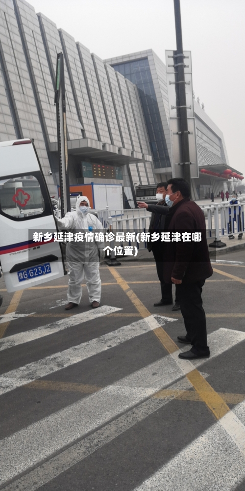新乡延津疫情确诊最新(新乡延津在哪个位置)-第2张图片