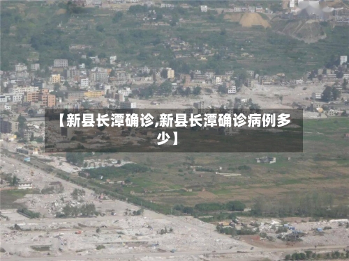 【新县长潭确诊,新县长潭确诊病例多少】-第2张图片