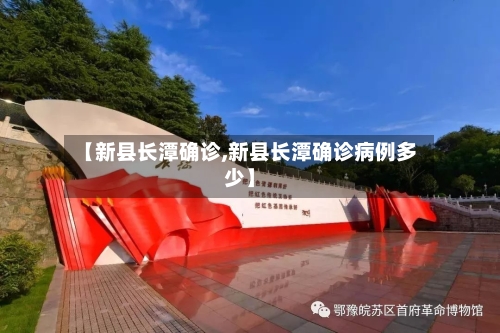 【新县长潭确诊,新县长潭确诊病例多少】