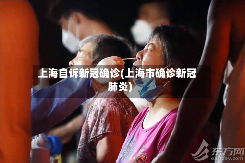 上海自诉新冠确诊(上海市确诊新冠肺炎)