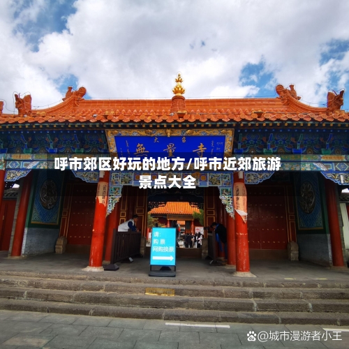 呼市郊区好玩的地方/呼市近郊旅游景点大全