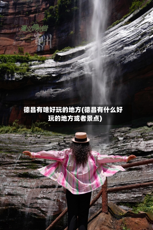 德昌有啥好玩的地方(德昌有什么好玩的地方或者景点)