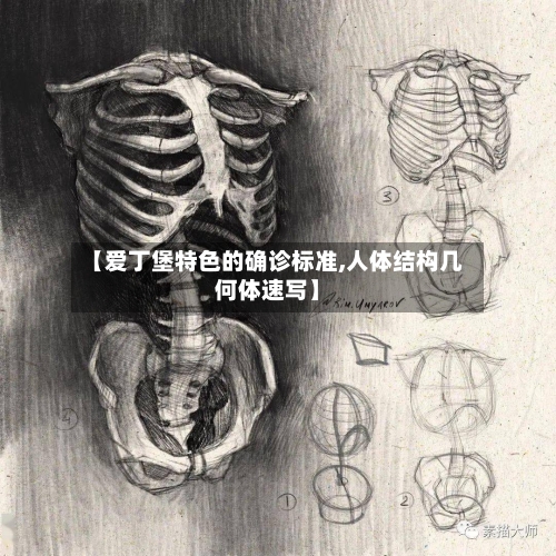 【爱丁堡特色的确诊标准,人体结构几何体速写】-第2张图片