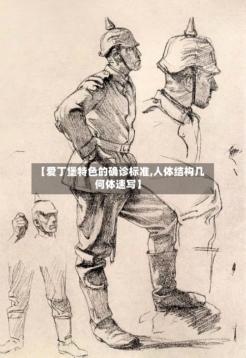 【爱丁堡特色的确诊标准,人体结构几何体速写】