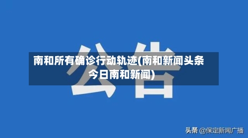 南和所有确诊行动轨迹(南和新闻头条今日南和新闻)
