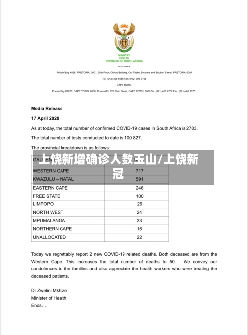 上饶新增确诊人数玉山/上饶新冠