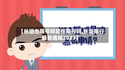 【长垣也限号吗现在限行吗,长垣限行最新通知2023】