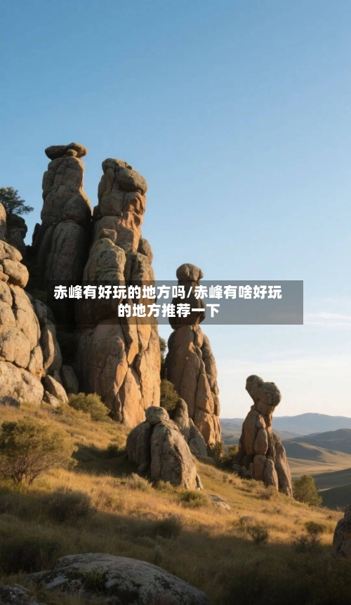 赤峰有好玩的地方吗/赤峰有啥好玩的地方推荐一下-第2张图片