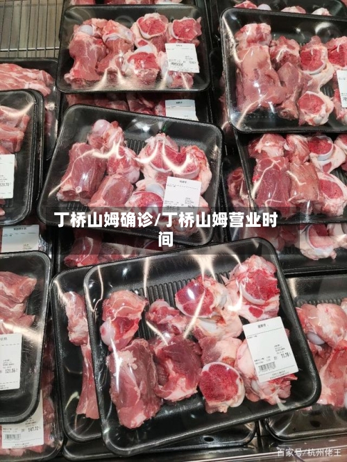 丁桥山姆确诊/丁桥山姆营业时间
