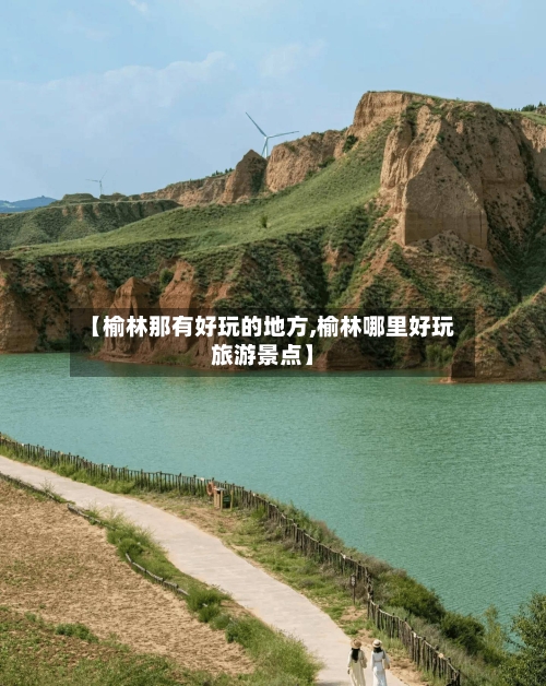 【榆林那有好玩的地方,榆林哪里好玩旅游景点】