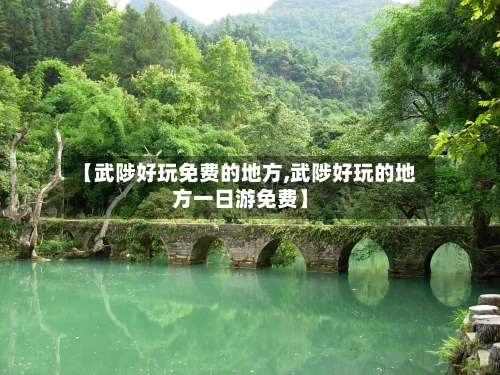【武陟好玩免费的地方,武陟好玩的地方一日游免费】
