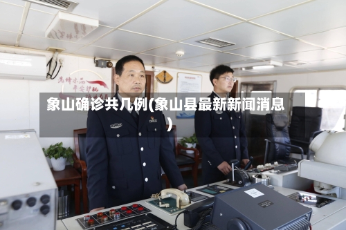象山确诊共几例(象山县最新新闻消息)