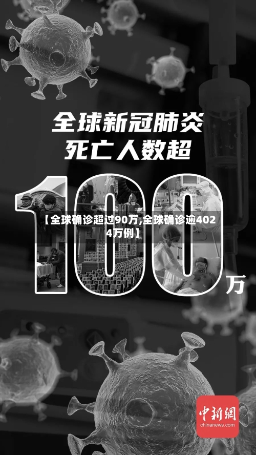 【全球确诊超过90万,全球确诊逾4024万例】