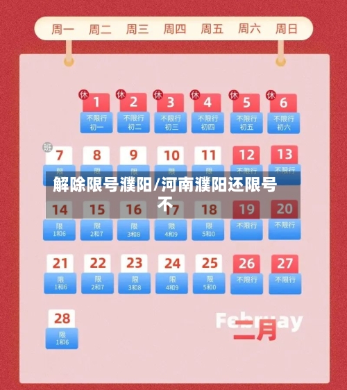 解除限号濮阳/河南濮阳还限号不