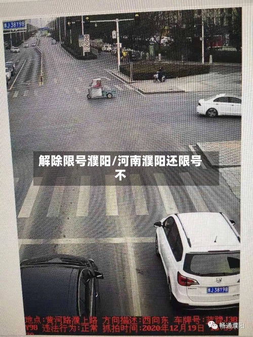 解除限号濮阳/河南濮阳还限号不-第2张图片