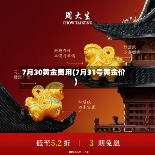 7月30黄金费用(7月31号黄金价)