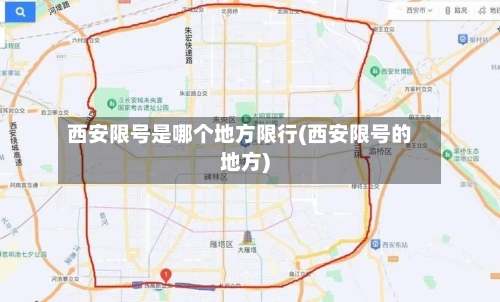 西安限号是哪个地方限行(西安限号的地方)-第3张图片